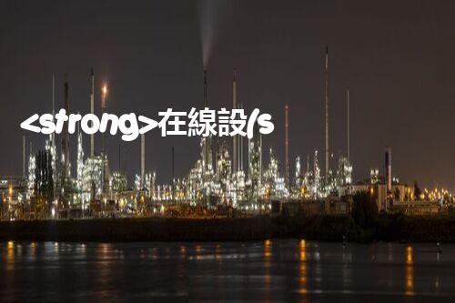 <strong>在線設(shè)備危廢產(chǎn)生臺(tái)賬未來建筑：革新科技引領(lǐng)下的綠色革命？</strong>